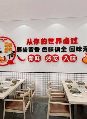 熟食店背景墙海报墙面装饰创意餐饮饭店门面装修鸭货卤味广告贴纸