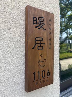 定制入户门牌出入平安喜乐家用民宿酒店房间号码牌创意木挂牌定做