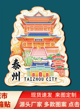 江苏泰州望海楼溱潼古镇景点创意文创磁吸立体冰箱贴地标建筑