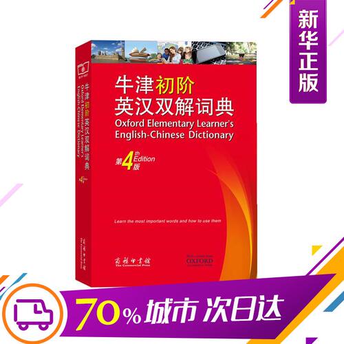 正版牛津初阶英汉双解词典第四版第4版商务印书馆英语初学者自学牛津英语词典牛津初阶英汉双语词典牛津初阶英汉双解