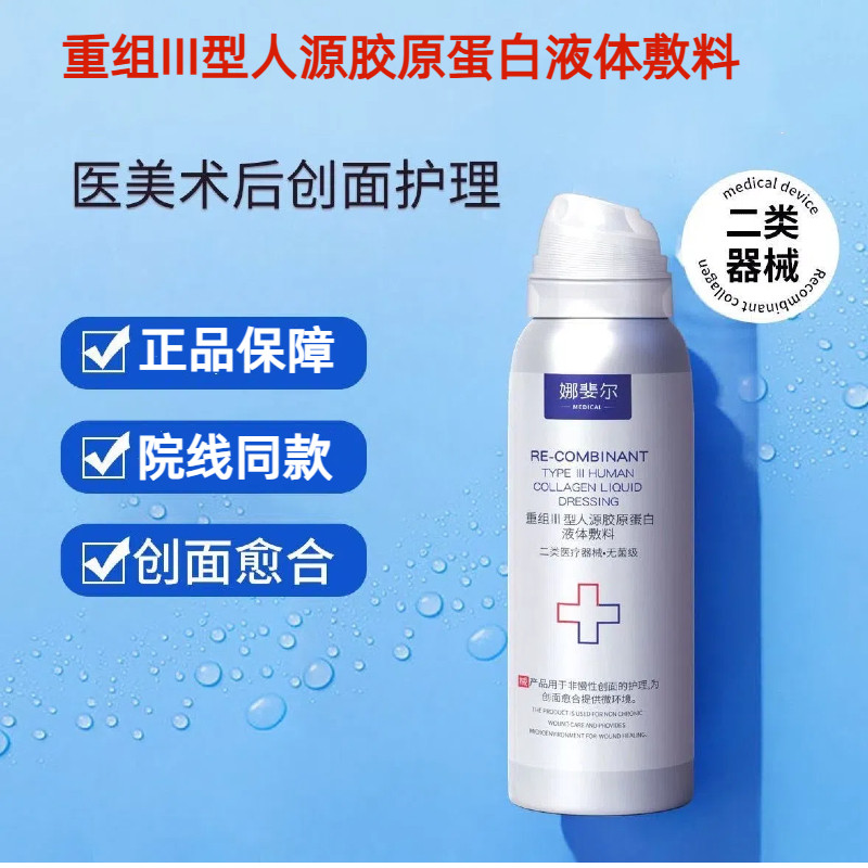 医用喷雾补水修复喷雾保湿械字号重组三型人源化胶原蛋白敷料水光