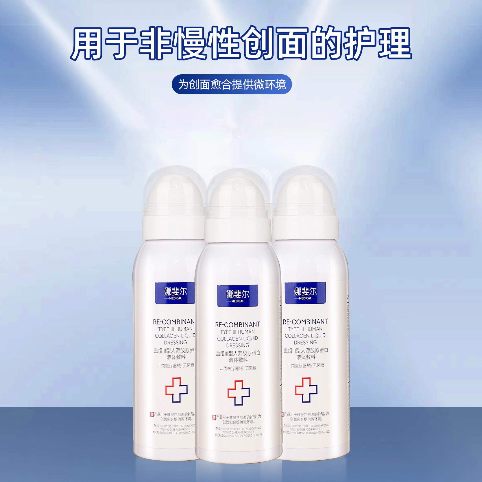 医用喷雾补水修复喷雾保湿械字号重组三型人源化胶原蛋白敷料水光