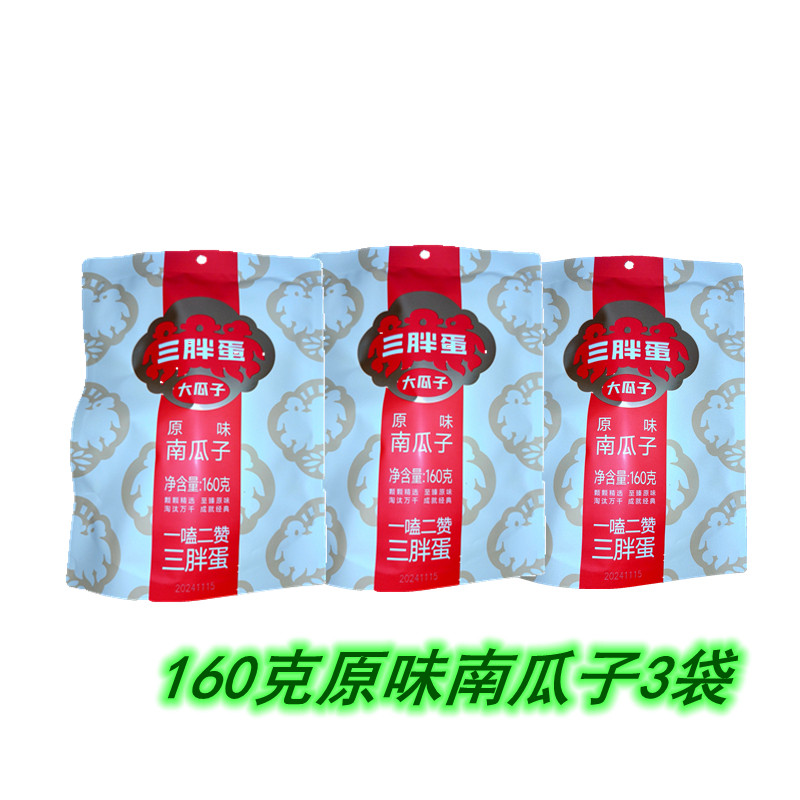 【独立小包装】三胖蛋南瓜子160克盐焗五香原味南瓜子休闲小零食,淘宝优惠券,粉丝福利购,淘宝优惠卷