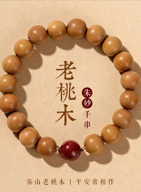 天然朱砂桃木手串女款新中式静心手串男佛珠桃木手链国风文玩