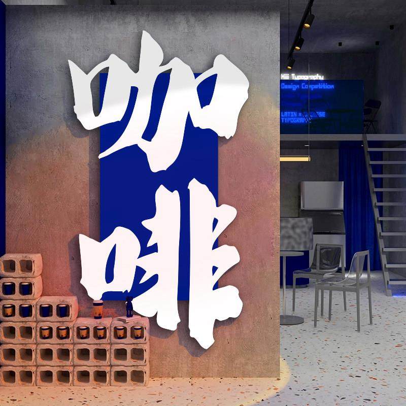 网红咖啡馆氛围墙面装饰奶茶店角形象背景墙挂画打造卡高级软布置,淘宝优惠券,粉丝福利购,淘宝优惠卷