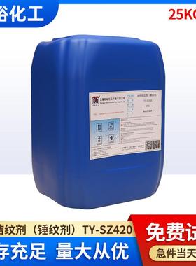 水性桔纹剂TY-SZ420水性涂料锤纹助剂工业漆铁艺用水性油性桔纹剂