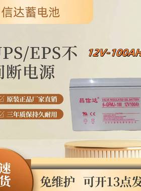 昌信达蓄电池EPS12V100AH12V200AH太阳能路灯储能房车免维护