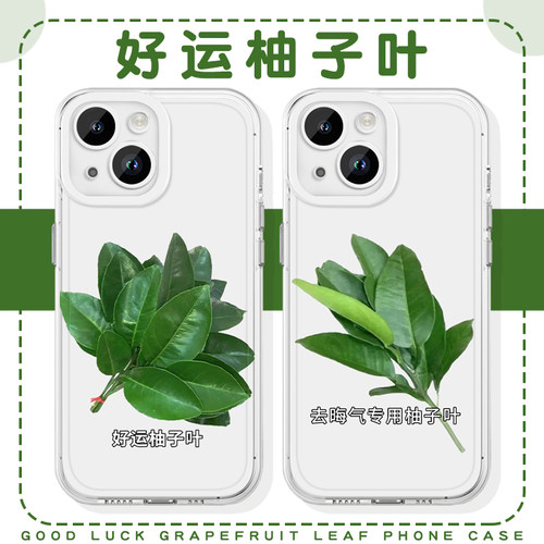 好运柚子叶手机壳苹果17华为mate60转运iPhone16promax赵露思pura70碌柚叶vivo一加13招财OPPO去晦气15同款14 - 图0