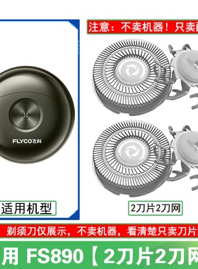 适用飞科太空小飞碟剃须刀FS890刀头盖替换刀片卡门充电线器配件