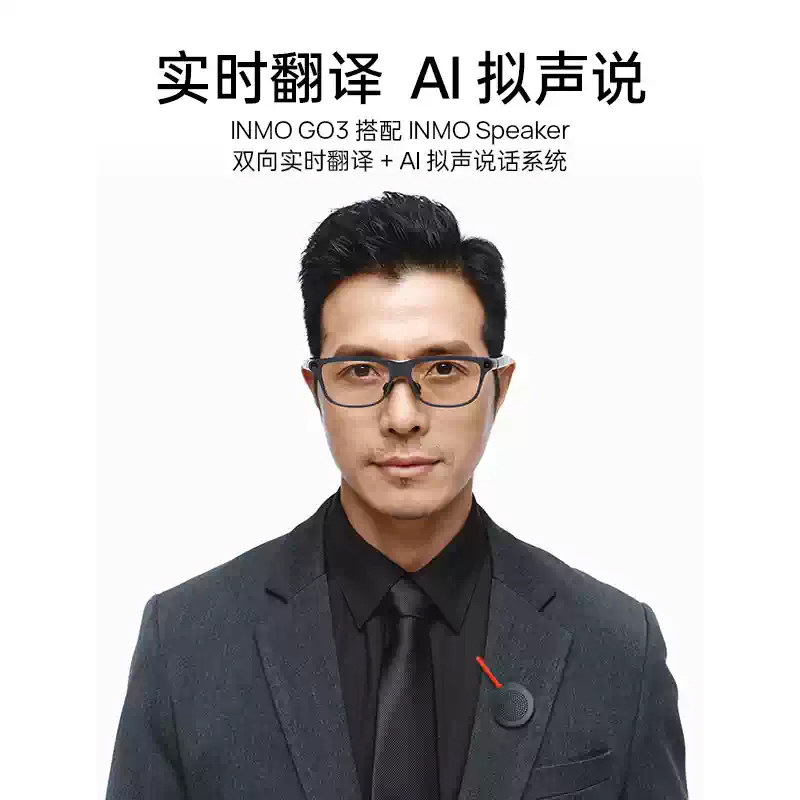 【新品上市】INMO Speaker领夹音响GO3智能眼镜显示AR翻译演讲提词器可换电无限续航AI助手拍照识别蓝牙耳机,淘宝优惠券,粉丝福利购,淘宝优惠卷