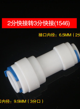 净水器配件3分转2分直通快速接头1546快接2分管转3分管1564快接头