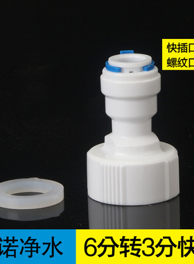净水器63N快接6分内螺纹转3分快接内牙快速接头6X3内丝变径3/8管