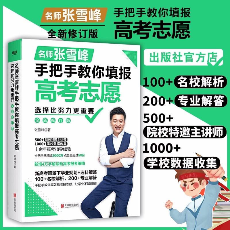 2024名师张雪峰手把手教你填报高考志愿+张雪峰思维导图高中全科+决胜高中三年关键期 陪孩子走过高中三年大学专业指南教育店 - 图2