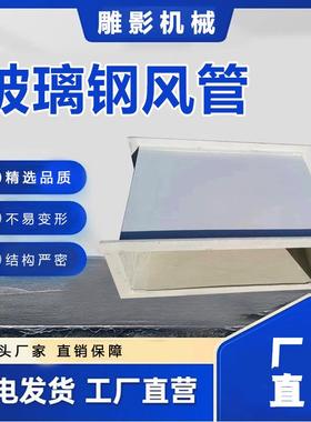 有机玻璃钢风管防腐方形玻璃钢化工通风污水处理专用管道