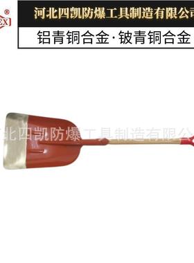 防爆木柄煤锨铍青铜铝青铜河北四凯防爆工具防爆锨