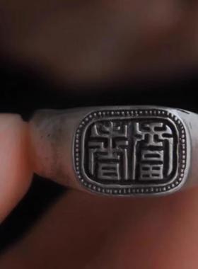 清代申请风格深底老银色篆体【富贵】戒指中式复古做旧高级感十足
