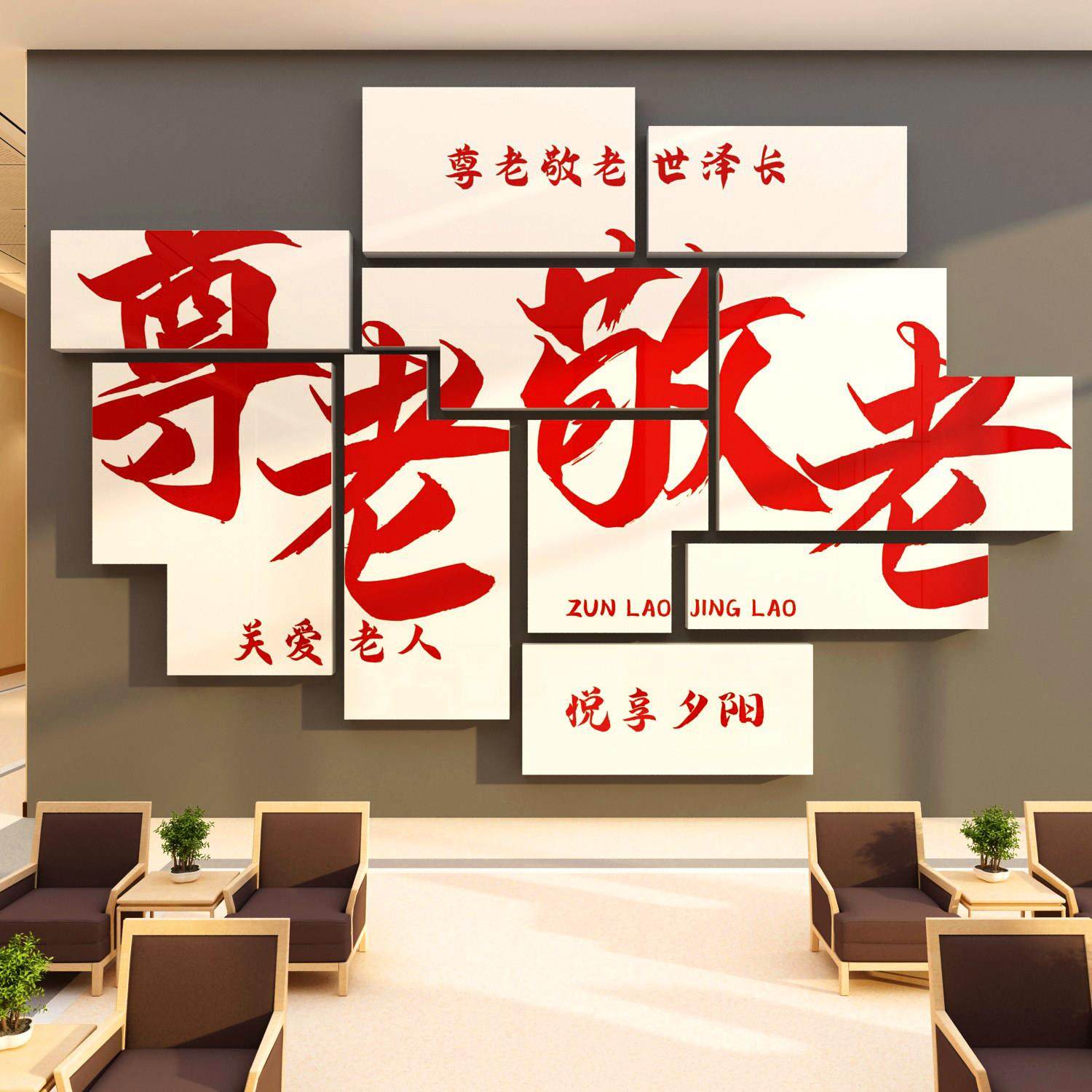 养老院文化墙贴敬老院传统背景墙面装饰画关爱老年人活动中心布置,淘宝优惠券,粉丝福利购,淘宝优惠卷