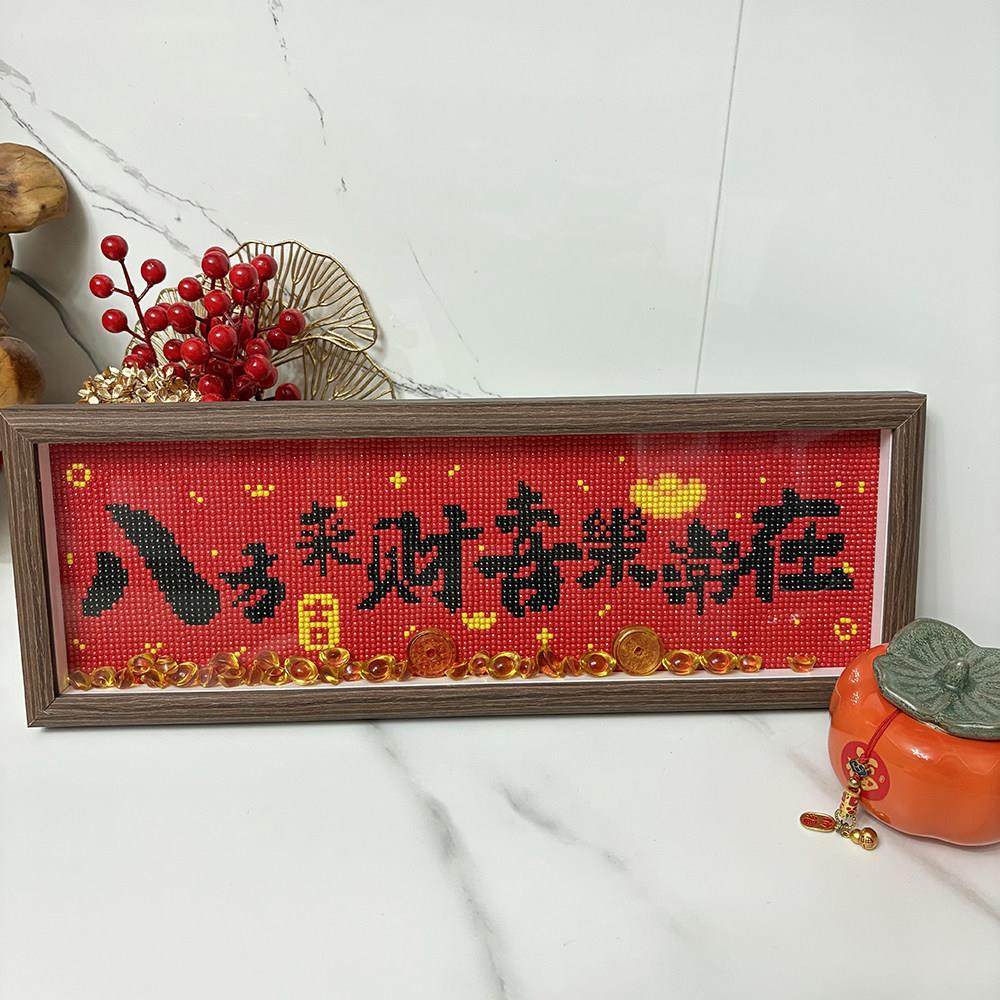 2025带框手工diy钻石画 画新中式励志字画 画钻石贴十字绣摆台送,淘宝优惠券,粉丝福利购,淘宝优惠卷