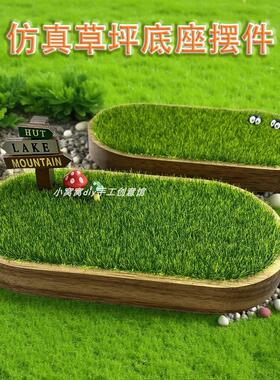 彷真草坪底座实木模型公仔模型田园风小清新汽车中控台摆件装饰