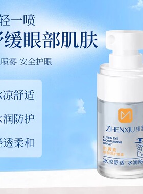 黄素护眼喷雾缓解眼部疲劳干涩