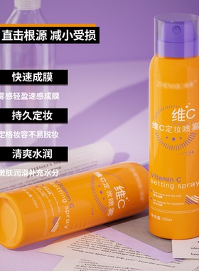 定妆喷雾VC持久不脱妆
