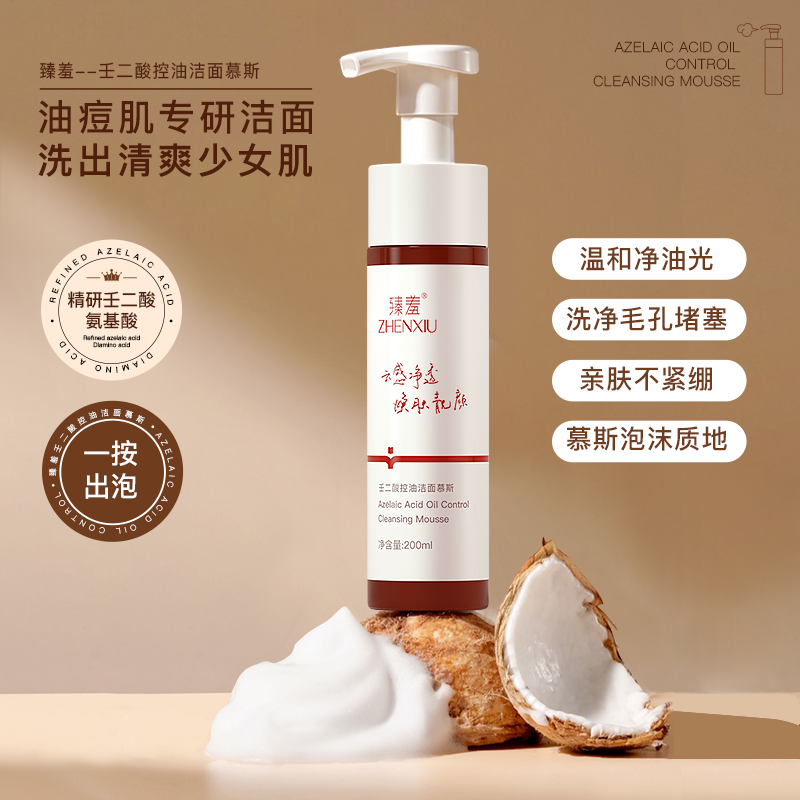 壬二酸氨基酸洗面奶女洁面乳深层清洁油皮专用控油洁面慕斯