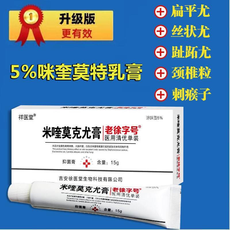 5%咪喹莫特乳膏盒肛周扁平尖锐湿涂抹型咪奎疣外用软膏正品旗舰店 - 图1