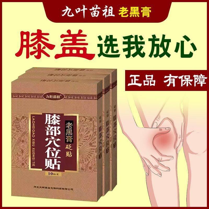 九叶苗祖膝盖部位膏贴老黑膏腰椎膏贴颈肩腰腿膝盖扭伤闪腰 - 图2