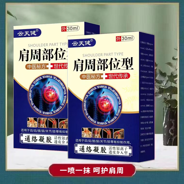 云天健肩周部位型通络凝胶颈肩腰腿肩周关节痛【天猫正品】30mlC2 - 图0