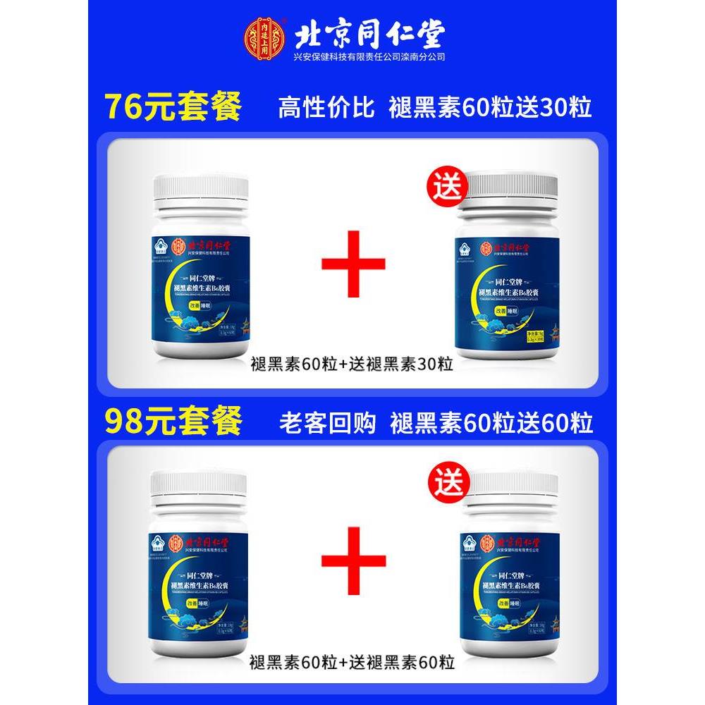 北京同仁堂退褪黑素维生素b6改善安瓶神助眠片失眠安眠睡眠片官方 - 图0