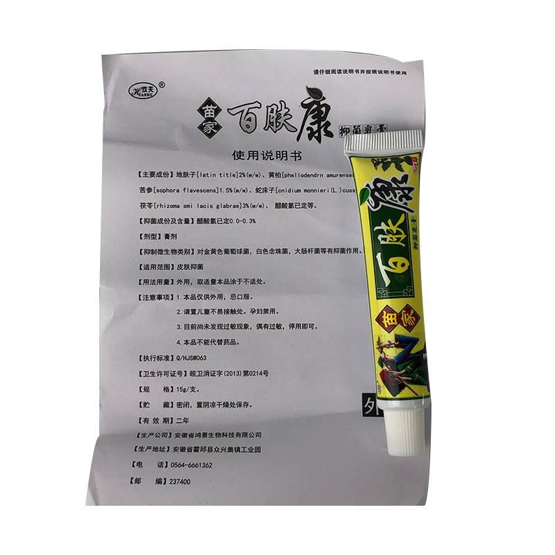 【18.8三盒】欢夫苗家百肤康抑菌乳膏皮肤外用抑菌软膏正品/15gC8 - 图2