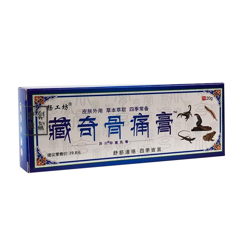 杨工坊藏奇骨痛膏草本皮肤不适外用抑菌乳膏20g/支【天猫正品】L5