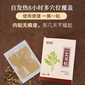 优艾客自发热艾灸贴清湿贴10贴热敷艾灸温灸贴暖宝宝颈椎贴膝盖