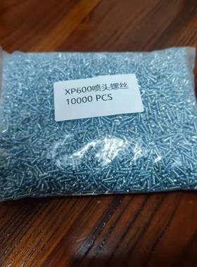 XP600喷头螺丝钉TX800喷头螺丝钉喷头螺丝