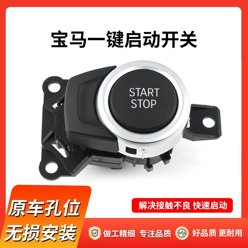 适用宝马一键启动按键1系三3系五5系七7系X1X3X4X5X6点火开关按钮 - 图1