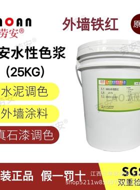劳安水性涂料色浆纺织印染建筑内外墙高溶度色浆