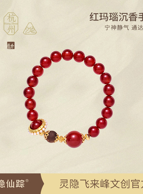【灵隐仙踪】天然红玛瑙手链沉香路路通相思豆复古国风手串旗舰店
