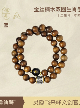 【灵隐仙踪】十二生肖金丝楠木双圈手串天然佛珠文玩手串旗舰店