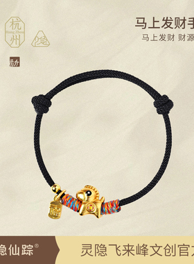 【灵隐仙踪】2026丙午马年马上发财红绳平安招财手链手绳旗舰店