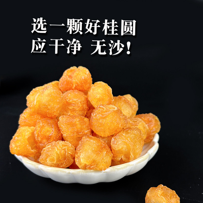 桂圆肉干福建特产桂圆肉干特级官方旗舰店正品中药材老树无核肉干