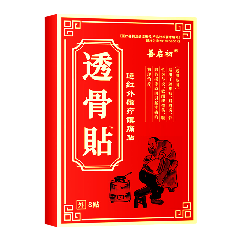 善启初透骨贴8贴/盒缓解肩周颈椎关节筋骨疼痛远红外镇痛贴