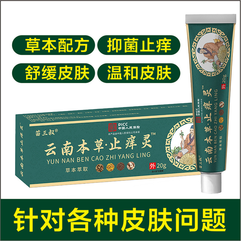 苗三叔云南本草止痒灵20g【天猫正品】皮肤外用抑菌乳膏