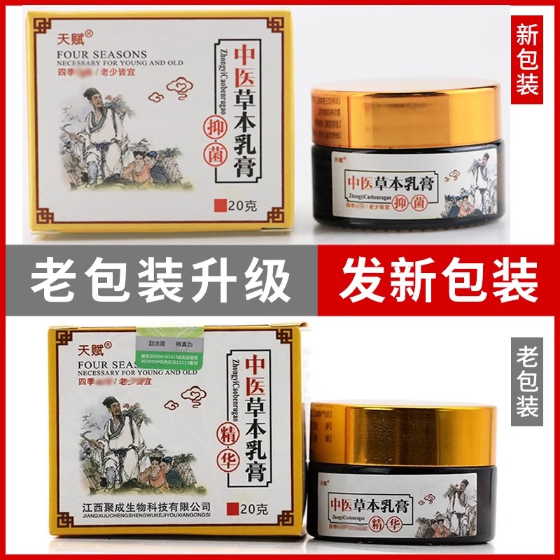 天赋中医草本乳膏中医草木乳膏手脚起水泡痒百草止痒皮肤外用乳膏-图0