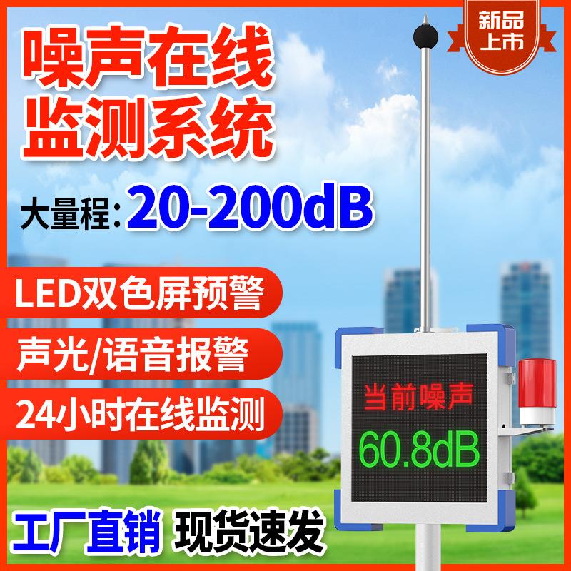 室外公园广场校园工地噪声报警器分贝仪噪音计噪音在线监测检测仪 - 图2