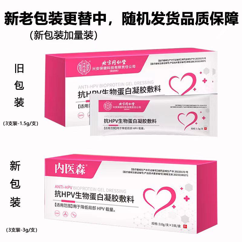抗hpv病毒妇科专用凝胶非干扰素HPV生物蛋白敷料男女用药监备案