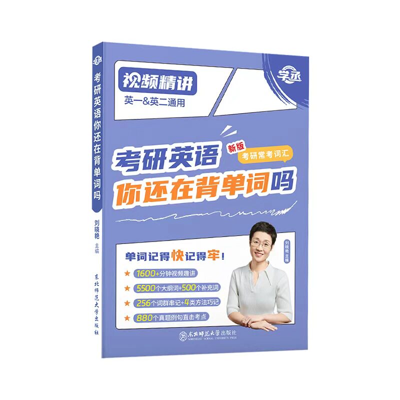 考研英语词汇考研英语单词刘晓艳考研英语你还在背单词吗2027刘晓燕考研单词书大雁考研单词汇英一二核心词汇书口袋书高频词汇例句 - 图3