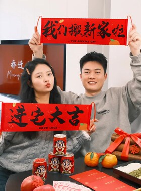 速发乔迁之喜对联饰装新居入宅舞龙道笼仪式拍照拉旗横幅装饰灯具