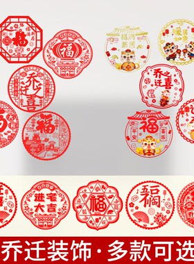 速发乔迁之喜墙贴窗花电玻字贴静纸贴中国风福璃厨房推拉门玻璃门