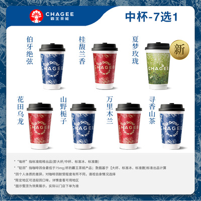 霸王茶姬「一骑红尘」原叶鲜奶茶中杯8选1 电子兑换券单次核销