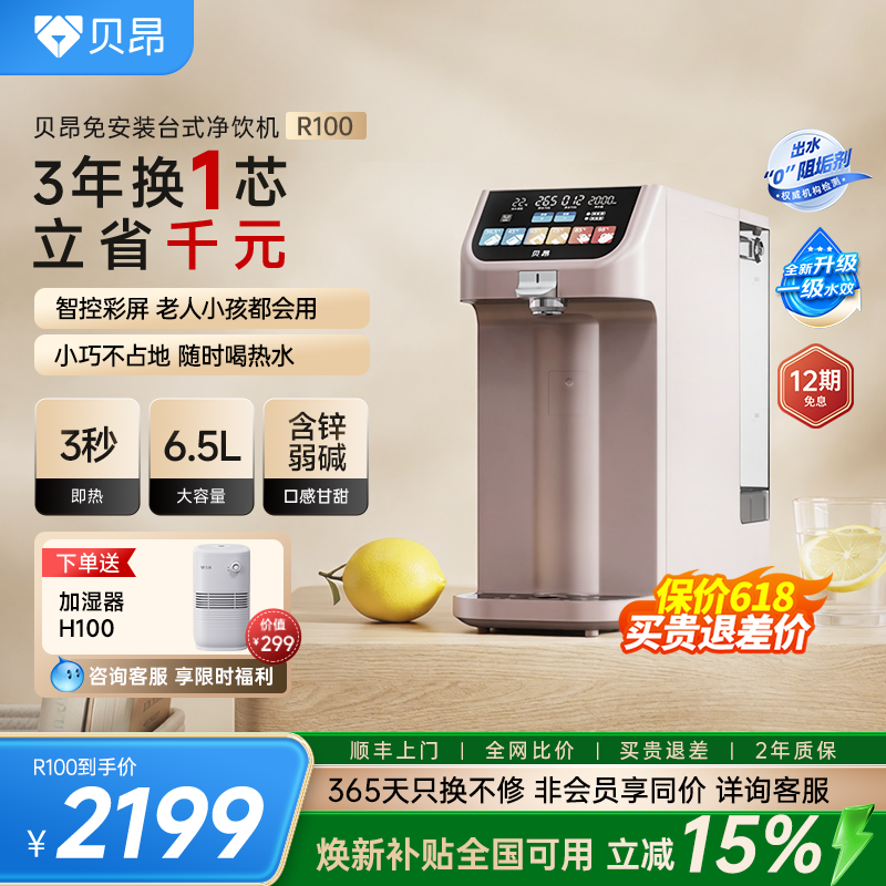 贝昂净饮机家用桌面免装净水器台式反渗透即热直饮水一体机R100